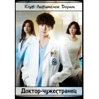 Доктор-чужестранец / Загадочный доктор / Dakteo Yibangin / Doctor Stranger 